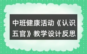 中班健康活動《認(rèn)識五官》教學(xué)設(shè)計反思