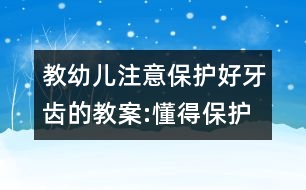 教幼兒注意保護好牙齒的教案:懂得保護好