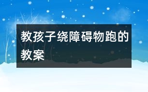 教孩子繞障礙物跑的教案