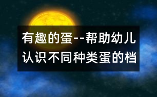 有趣的蛋--幫助幼兒認(rèn)識不同種類蛋的檔案