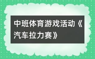 中班體育游戲活動(dòng)《汽車?yán)悺?></p>										
													<p>中班體育游戲活動(dòng)《汽車?yán)悺?</p><p>活動(dòng)目的<br />1、 練習(xí)跑、走交替，2、 鍛煉身體耐久力素質(zhì)。<br />3、 讓幼兒在活動(dòng)中體驗(yàn)游戲的快樂，4、 培養(yǎng)幼兒對(duì)體育鍛煉的興趣以及活潑開朗的性格。<br />重點(diǎn)與難點(diǎn)<br />能根據(jù)地形的變化控制跑走的快慢，有變化的跑走，并且能做到跑走交替。<br />材料與環(huán)境創(chuàng)設(shè)<br />5、 幼兒幾個(gè)小朋友一個(gè)鈴鼓。<br />活動(dòng)流程<br />扮演角色活動(dòng)身體——交代規(guī)則帶領(lǐng)練習(xí)——重點(diǎn)指導(dǎo)自由練習(xí)——游戲結(jié)束放松身體。<br />6、 扮演角色活動(dòng)身體<br />師：今天啊，老師要帶小朋友玩?zhèn)€小游戲，這個(gè)游戲的名稱叫做汽車?yán)?。小朋友和老師今天都是小小公交車，老師為小朋友?zhǔn)備了方向盤，你們可以一組選出一個(gè)小朋友當(dāng)車頭。師：在游戲之前呀，小小公交車要先加加油，大家跟著老師來活動(dòng)一下。<br />（教師帶領(lǐng)幼兒做一些簡(jiǎn)單的準(zhǔn)備運(yùn)動(dòng)）<br />7、 交代規(guī)則帶領(lǐng)練習(xí)<br />（1）教師向幼兒交代游戲規(guī)則<br />師：公交車要根據(jù)一定的路線前進(jìn)，要經(jīng)過平坦的公路，汽車就可以開的快點(diǎn)。有些路比較不平，就要慢慢的開，不然就會(huì)翻車了。還有上坡路，小汽車開的就比較慢了。下坡就比較快了。而且到了拐彎處我們要鳴喇叭。等會(huì)我們一起前進(jìn)，要注意根據(jù)經(jīng)過的路線調(diào)整速度，不然小小公交車就會(huì)翻車了。而且車頭的人要提醒后面的小朋友，后天的小朋友要跟著汽車頭，不能斷開了。老師還要請(qǐng)4個(gè)小朋友當(dāng)紅綠燈，你們可以變化紅綠燈，車子開過來時(shí)就要聽他們的指揮了。<br />  （2）教師帶領(lǐng)練習(xí)<br />師“現(xiàn)在新老師們先做一次小小車頭，我們要出發(fā)了。小小車箱跟著我?！?br />幼兒在教師的帶領(lǐng)下在場(chǎng)上繞幾圈，在拐彎處要鳴喇叭，然后走跑交替通過各種地段，等待、經(jīng)過紅綠燈（紅燈停綠燈行）老師用語言提示幼兒。<br />8、 重點(diǎn)指9、 導(dǎo)自由練習(xí)<br />（1）吹一下哨子，將小朋友集合起來。教師提問小朋友。讓</p><p><br />幼兒示范表演，應(yīng)用語言說出自己的想法。<br />師：小汽車在不同的地面，你們是用怎樣的速度前進(jìn)的？有走還是用跑？<br />（2）讓幼兒自由練習(xí)，快慢走跑由他們自己掌握。<br />10、 游戲結(jié)束放松身體<br />教師將幼兒集中起來做放松運(yùn)動(dòng)，然后組織回班級(jí)。<br />師：小汽車們累不累啊，累了話跟著老師做一下放松運(yùn)動(dòng)。</p><p><br /></p>						</div>
						</div>
					</div>
					<div   id=