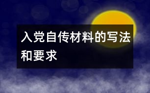 入黨自傳材料的寫法和要求