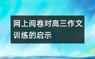 網(wǎng)上閱卷對高三作文訓(xùn)練的啟示