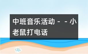 中班音樂活動－－小老鼠打電話