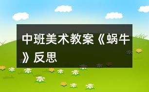 中班美術(shù)教案《蝸?！贩此?></p>										
													<h3>1、中班美術(shù)教案《蝸?！贩此?/h3><p><strong>活動(dòng)目標(biāo)</strong></p><p>　　1、涂涂畫畫、培養(yǎng)幼兒的動(dòng)手繪畫能力和感受美的能力。</p><p>　　2、親近蝸牛、培養(yǎng)幼兒關(guān)愛小動(dòng)物的情感。</p><p>　　3、了解蝸牛的外形特征，用流暢的線條和簡單的圖案大膽地裝飾。</p><p>　　4、感受作品的美感。</p><p>　　5、體驗(yàn)想象創(chuàng)造各種圖像的快樂。</p><p><strong>教學(xué)重點(diǎn)、難點(diǎn)</strong></p><p>　　以線構(gòu)圖</p><p><strong>活動(dòng)準(zhǔn)備</strong></p><p>　　沙盤中的蝸牛、彩色筆、圖畫紙</p><p><strong>活動(dòng)過程</strong></p><p>　　一、 導(dǎo)入活動(dòng) 激發(fā)興趣、講述夢畫版《蝸牛來做客》</p><p>　　二、操作活動(dòng)</p><p>　　1、 觀察小蝸牛 老師出示桌上沙盤里的小蝸牛、請幼兒觀察它的各種形態(tài)(頭藏在殼里，頭微露、頭全露)及其身體特征(頭上有兩只觸角、背上有殼)</p><p>　　2、 老師講解蝸牛的畫法(一點(diǎn)繞圓構(gòu)圖) 右手拿筆、左手要?jiǎng)趧?dòng)喲</p><p>　　左手放在圖畫紙的中間、用手指頭(食指)點(diǎn)一點(diǎn)，在手指頭點(diǎn)的位置畫一顆棒棒糖、棒棒糖要跳舞啰，跳的是圓圈舞，按順時(shí)針方向……畫上一粒小豆豆、長出兩根牙簽、牙簽上串有黑色的小芝麻……</p><p>　　3、 自由涂畫</p><p>　　老師巡視對需要幫助的孩子進(jìn)行指導(dǎo)</p><p>　　指導(dǎo)幼兒裝扮蝸牛的殼，給蝸牛的殼涂上漂亮的顏色</p><p>　　三、作品評價(jià) 1、作業(yè)交流 2、作業(yè)點(diǎn)評：A、拿1/3的幼兒作品進(jìn)行點(diǎn)評，從不同的角度予以肯定和表揚(yáng) B、對個(gè)別有特點(diǎn)的作品請幼兒自己說說他的畫再點(diǎn)評</p><p>　　四、拓展活動(dòng)</p><p>　　1、 觸摸蝸牛 感知蝸牛的自我保護(hù)意識(shí)，同時(shí)滲透孩子的自我保護(hù)意識(shí)</p><p>　　2、 放生蝸牛 培養(yǎng)幼兒關(guān)愛小動(dòng)物的情感，大自然才是蝸牛的家</p><p><strong>教學(xué)反思</strong></p><p>　　幼兒對筆墨較感興趣，能在玩中學(xué)，玩中有所收獲，特別在控制水份方面有較好的表現(xiàn)。</p><p>　　自然界中的昆蟲的品種繁多，形態(tài)各異，色彩斑斕，為自然界境添了不少的情趣。</p><h3>2、大班美術(shù)教案《蝸?！泛此?/h3><p><strong>活動(dòng)目標(biāo)</strong></p><p>　　1.通過觀察圖片讓孩子初步了解蝸牛的構(gòu)造。</p><p>　　2.通過教師的故事講解，讓孩子大膽的發(fā)揮想象力。</p><p>　　3.告訴孩子要珍惜時(shí)間，做一個(gè)守時(shí)的人。</p><p>　　4.作畫時(shí)細(xì)心地蘸色，保持桌面和畫面的干凈，體驗(yàn)不同形式美術(shù)活動(dòng)的樂趣。</p><p>　　5.培養(yǎng)幼兒的技巧和藝術(shù)氣質(zhì)。</p><p><strong>教學(xué)重點(diǎn)、難點(diǎn)</strong></p><p>　　蝸牛的形體構(gòu)造，想象力的充分發(fā)揮。</p><p><strong>活動(dòng)準(zhǔn)備</strong></p><p>　　課件、記號(hào)筆、畫紙、油畫棒</p><p><strong>活動(dòng)過程：</strong></p><p>　　一. 謎語導(dǎo)入：名字叫做牛，不會(huì)拉犁走，要說沒力氣，沒有手、沒有腳，拉著房子走。(蝸牛)</p><p>　　二.講故事并提問：《蝸牛與烏龜參加此為婚禮的故事》</p><p>　　1. 蝸牛為什么刷牙刷這么長時(shí)間呢?</p><p>　　2.</p><p>　　(蝸牛的牙齒是牙齒最多的一種動(dòng)物，而且它的牙齒都是長在舌頭上，一共有兩萬五千多顆牙齒。)</p><p>　　2.你們知道蝸牛是益蟲還是害蟲呢?</p><p>　　(對于農(nóng)民伯伯來說他是害蟲，因?yàn)樗偸俏∏f稼根部的汁液，可是對于藥物學(xué)家來說，它就是益蟲因?yàn)樗砩系拿恳徊糠侄伎梢宰鏊幉摹?</p><p>　　3.你們想不想讓蝸牛去參加刺猬的婚禮呢?可是已經(jīng)快晚了，怎么辦呢?</p><p>　　三.教師講解并示范 畫出蝸牛的形體</p><p>　　1.蝸牛身上的殼</p><p>　　2.蝸牛的身體。</p><p>　　3.蝸牛的眼睛和頭部的構(gòu)造</p><p>　　4.給蝸牛想的辦法讓它快點(diǎn)到刺猬家發(fā)揮想象力。</p><p>　　5.在畫紙的空白位置添畫。</p><p>　　四.涂顏色</p><p>　　五.展示作品</p><p>　　1.律動(dòng)《蝸牛與黃鸝鳥》</p><p>　　六.活動(dòng)延伸：</p><p>　　用橡皮泥捏一個(gè)蝸牛</p><p><strong>教學(xué)反思</strong></p><p>　　在這節(jié)課上孩子的想法很好，因?yàn)樵谄綍r(shí)的課堂中再想象力這方面很注意去調(diào)動(dòng)孩子，我們的孩子是農(nóng)村的，很少接觸在這方面的 鍛煉和鼓勵(lì)，在這節(jié)課中很多的孩子都大膽的畫出了蝸牛的殼，殼畫完時(shí)，我鼓勵(lì)孩子大膽的說這像什么?有的說：像棒棒糖、有的說：陀螺······通過這樣的提問后孩子的思維好像不那么拘謹(jǐn)了，特別是在給蝸牛想辦法的時(shí)候，他們的思維更活躍了，有的說：給他一輛摩托車、有的說：給他弄個(gè)降落傘、有的說：給他一個(gè)火箭、我接著引導(dǎo)：給他一個(gè)哪吒的風(fēng)火輪····你一言我一語說出了好多，在這節(jié)課中孩子的興趣一直很高，所以，在這節(jié)課中我覺得還是比較成功的。我自己感覺孩子的可塑性很強(qiáng)，只要我們老師大膽的給孩子空間、讓他感覺到無拘無束，那么，他們的想象能力、思維能力會(huì)顯著提高，我還要繼續(xù)的去努力!</p><h3>3、中班美術(shù)教案《夏天》含反思</h3><p><strong>活動(dòng)目標(biāo)：</strong></p><p>　　1、 在掌握水墨畫表現(xiàn)方法基礎(chǔ)上，用水墨化的表現(xiàn)方法根據(jù)主題進(jìn)行創(chuàng)作性繪畫。</p><p>　　2、 培養(yǎng)幼兒的想象力，創(chuàng)造力及講述能力，使之萌發(fā)愛美的情趣。</p><p>　　3、 加深幼兒對夏天的認(rèn)識(shí)。</p><p>　　4、 在創(chuàng)作時(shí)體驗(yàn)色彩和圖案對稱帶來的均衡美感。</p><p>　　5、 感受作品的美感。</p><p><strong>活動(dòng)準(zhǔn)備：</strong></p><p>　　1、 教具準(zhǔn)備：①毛筆、宣紙、顏料、擦手巾;②錄音機(jī)和音樂磁帶、圖片四幅。</p><p>　　2、 知識(shí)準(zhǔn)備：布置幼兒平時(shí)注意觀察夏天的景象。</p><p><strong>活動(dòng)過程：</strong></p><p>　　一、 開始部分</p><p>　　教師啟發(fā)性談話，引導(dǎo)喲額說出自己對夏天的認(rèn)識(shí)和感受，萌發(fā)幼兒進(jìn)行“美麗的夏天”主題畫的創(chuàng)作愿望。</p><p>　　1、 引導(dǎo)幼兒講出夏天最喜歡去的地方。</p><p>　　2、 豐富幼兒關(guān)于夏季的知識(shí)，激發(fā)創(chuàng)作欲望。</p><p>　　二、 基本部分</p><p>　　1、 出示四幅不同特點(diǎn)的圖片，讓幼兒通過觀察，掌握主題化的畫面安排及色彩運(yùn)用的方法，并能大膽用水墨畫的手法進(jìn)行創(chuàng)作繪畫。</p><p>　　2、 幼兒作畫，老師巡回指導(dǎo)。</p><p>　　要求幼兒根據(jù)自己的生活經(jīng)驗(yàn)，充分發(fā)揮自己的想象力，創(chuàng)造力進(jìn)行主題繪畫;對能力差的幼兒進(jìn)行個(gè)別指導(dǎo)。</p><p>　　3、 啟發(fā)幼兒根據(jù)自己的畫面進(jìn)行講述，要求講得有順序，較完整。</p><p>　?、耪堄變簽樽约旱漠嬅?。</p><p>　　⑵兩人一起相互講述畫面。</p><p>　?、钦垈€(gè)別幼兒獨(dú)立講述。</p><p>　　三、 結(jié)束部分</p><p>　　1、 教師將幼兒的作品掛在活動(dòng)室四周，給幼兒欣賞。</p><p>　　2、 請幼兒評選自己最喜歡的作品。</p><p>　　3、 教師啟發(fā)幼兒從畫面安排、色彩運(yùn)用、形象處理、想象力豐富等方面進(jìn)行講拼。</p><p>　　4、 幼兒隨音樂做輕松活動(dòng)，出活動(dòng)室。</p><p><strong>教學(xué)反思：</strong></p><p>　　從執(zhí)教的情況來看，我覺得自己在課堂上的組織語言還有待加強(qiáng)，如何讓孩子對你的提問或是小結(jié)能更好的明白、理解，是自己在以后的教學(xué)中需要關(guān)注的一個(gè)重要方面。其次在執(zhí)教的過程中缺少激情，數(shù)學(xué)本省就是枯燥的，那在教孩子新知識(shí)的時(shí)候，就需要老師以自己的激情帶動(dòng)孩子的學(xué)習(xí)，在今后的教學(xué)中這方面也要注意。</p><h3>4、中班美術(shù)教案《荷花》含反思</h3><p><strong>活動(dòng)目標(biāo)</strong></p><p>　　1.學(xué)習(xí)用油水分離法畫荷花。</p><p>　　2.能結(jié)合夏天的特征，創(chuàng)造性地表現(xiàn)荷花的不同形態(tài)。</p><p>　　3.在創(chuàng)作時(shí)體驗(yàn)色彩和圖案對稱帶來的均衡美感。</p><p>　　4.大膽嘗試?yán)L畫，并用對稱的方法進(jìn)行裝飾。</p><p>　　5.培養(yǎng)幼兒的技巧和藝術(shù)氣質(zhì)。</p><p><strong>活動(dòng)準(zhǔn)備</strong></p><p>　　1.各色水粉顏料、油畫棒、調(diào)色盤、刷子、畫紙。</p><p>　　2.魔術(shù)道具(乾坤袋)、范畫、夏天背景圖、PPT。</p><p><strong>活動(dòng)過程</strong></p><p>　　1.魔術(shù)情境導(dǎo)入 ，感受荷花的多種形態(tài)，激發(fā)幼兒作畫的興趣。</p><p>　　(1)創(chuàng)設(shè)魔術(shù)師表演的情境，魔術(shù)師自我介紹后提問：現(xiàn)在是什么季節(jié)?你們喜歡夏天嗎?想不想現(xiàn)在就到植物園看看夏天的景色呢?</p><p>　　(2)表演第一個(gè)魔術(shù)“變夏天”，導(dǎo)入“夏天背景板”，引導(dǎo)幼兒欣賞并提問：“你都看到了什么?荷花有哪些形態(tài)?”并小結(jié)。</p><p>　　2.第二個(gè)魔術(shù)——荷花開了，示范講解“油水分離”畫法。</p><p>　　師：下面我要表演的魔術(shù)就跟美麗的荷花有關(guān)，請欣賞魔術(shù)“荷花開了”。</p><p>　　(1)在表演魔術(shù)過程中，講解準(zhǔn)備用具、荷花的繪畫步驟。</p><p>　　(2)魔術(shù)表演完利用PPT演示淡幼兒揭秘魔術(shù)的原因。</p><p>　　3.幼兒學(xué)習(xí)作畫，教師巡回指導(dǎo)。</p><p>　　(1)指導(dǎo)幼兒先用油畫棒畫出自己喜歡的荷花形態(tài)，并大膽添畫夏天的景色。(2)指導(dǎo)幼兒畫完要畫的內(nèi)容后選擇自己喜歡的水彩顏色在畫好的畫面上罩染。重點(diǎn)觀察幼兒蘸色、罩染的情況，鼓勵(lì)和引導(dǎo)幼兒大膽嘗試快速、均勻的罩染方法。</p><p>　　4.引導(dǎo)幼兒展示、欣賞、評價(jià)作品。</p><p>　　(1)創(chuàng)設(shè)魔法城堡正在裝修的情境，引導(dǎo)幼兒將畫好的作品展示在魔法城堡的城墻上。</p><p>　　(2)引導(dǎo)幼兒互相交流，說說喜歡的作品及理由。</p><p>　　5.活動(dòng)延伸。</p><p>　　(1)將活動(dòng)材料投放在美工區(qū)，鼓勵(lì)幼兒繼續(xù)學(xué)習(xí)用油水分離畫法，表現(xiàn)夏天等其它事物。</p><p>　　(2)請小朋友回家為爸爸媽媽展示一下“荷花開了”的魔術(shù)。</p><p>　　告訴幼兒魔術(shù)表演結(jié)束了，一起離場。</p><p><strong>教學(xué)反思：</strong></p><p>　　幼兒美術(shù)活動(dòng)，是一種需要他們手、眼、腦并用，并需要把自己的想象和從外界感受到的信息轉(zhuǎn)化成自己的心理意象，再用一定的美術(shù)媒介把它表現(xiàn)出來的操作活動(dòng)。</p><h3>5、中班美術(shù)教案《彩虹》含反思</h3><p><strong>活動(dòng)目標(biāo)：</strong></p><p>　　1、知道彩虹是下雨后出現(xiàn)的自然現(xiàn)象，它是由紅、橙、黃、綠、藍(lán)、靛、紫七種顏色組成的。</p><p>　　2、讓幼兒以彩虹為線索進(jìn)行大膽想像，創(chuàng)作。</p><p>　　3、學(xué)習(xí)用七種顏色畫出彩虹。</p><p>　　4、培養(yǎng)幼兒良好的作畫習(xí)慣。</p><p>　　5、培養(yǎng)幼兒良好的操作習(xí)慣，保持桌面干凈。</p><p><strong>活動(dòng)準(zhǔn)備：</strong></p><p>　　1、雨后帶幼兒觀察彩虹，“彩虹圖片”</p><p>　　2、幼兒用書，紙。</p><p>　　3、水彩筆、繪畫紙。</p><p><strong>活動(dòng)過程：</strong></p><p>　　1、我們都知道夏天是一個(gè)多雨的季節(jié)，夏天的雨和其他季節(jié)的雨有什么不同?”引導(dǎo)幼兒會(huì)議討論見過的彩虹。請幼兒說出在什么地方、什么時(shí)候見過彩虹?彩虹是什么樣子的?它像什么?請幼兒說出彩虹的顏色，它是由哪些顏色組成的?</p><p>　　2、夏天下雨的時(shí)候會(huì)打雷，閃電，這樣的雨叫什么雨?</p><p>　　3、雷陣雨過后天空會(huì)出現(xiàn)什么?是否每次雷陣雨過后都會(huì)有彩虹?那么什么情況下會(huì)出現(xiàn)彩虹?下雨過后，太陽出來了，我們就看到天空邊有一條彩虹，對嗎?如果太陽不出來，能看到彩虹嗎?</p><p>　　小結(jié)：下雨過后，太陽出來了，我們就看到天空邊有一條彩虹。所以，雨過天晴就能看到彩虹。</p><p>　　4、觀看彩色圖片。引導(dǎo)幼兒從彩虹的外形、顏色等欣賞。知道彩虹是由赤、橙、黃、綠、青、藍(lán)、紫七種顏色組成的。</p><p>　　5、彩虹寶寶真調(diào)皮，喜歡到處找朋友做游戲，它喜歡和誰做游戲?第一幼兒教育網(wǎng)站</p><p>　　6、教師出示彩虹作品并講解彩虹繪畫過程。</p><p>　　7、請幼兒選擇油畫棒、顏料、棉簽、水彩筆等自己喜歡的繪畫材料繪出彩虹。</p><p>　　8、將彩虹紙剪成云朵布置活動(dòng)室或引導(dǎo)幼兒畫出彩虹后添畫景物。</p><p>　　創(chuàng)作聯(lián)想</p><p>　　1、幼兒結(jié)合自己的感受畫彩虹，你想請彩虹寶寶和誰做朋友，請你把它畫下來，教師巡回指導(dǎo)。。</p><p>　　2、幼兒結(jié)合自己的感受畫彩虹，教師巡回指示。</p><p>　　3、鼓勵(lì)幼兒大膽落筆，運(yùn)用多種技能表現(xiàn)自己的的想象中的彩虹。</p><p>　　4、啟發(fā)幼兒抓住自己的感覺，大膽發(fā)揮想象，創(chuàng)造性地表現(xiàn)自己所要表達(dá)的彩虹。</p><p>　　展示交流</p><p>　　1、出示幼兒的作品，觀察是七種顏色，引導(dǎo)幼兒分辨顏色排列變化規(guī)律是否對。</p><p>　　2、交流彩虹和誰交朋友做游戲。</p><p>　　活動(dòng)延伸：</p><p>　　請家長在日常生活中帶幼兒觀察雨后的天空。</p><p><strong>區(qū)域活動(dòng)</strong></p><p>　　氣象公公的玩具店。</p><p>　　活動(dòng)目標(biāo)：</p><p>　　學(xué)習(xí)扮演角色表演故事，初步理解風(fēng)、云、雷、電和雨的自然現(xiàn)象。</p><p>　　活動(dòng)準(zhǔn)備：</p><p>　　小豬、小兔、小貓和小狗頭飾以及風(fēng)、云、雷、電和雨和氣象公公的頭飾。</p><p>　　區(qū)域規(guī)模：</p><p>　　設(shè)1個(gè)區(qū)，10名幼兒。</p><p>　　活動(dòng)過程：</p><p>　　1、引導(dǎo)幼兒自主分配角色扮演各種角色，鼓勵(lì)幼兒大膽表演。</p><p>　　2、結(jié)合角色說說買了風(fēng)、云、雷、電和雨后，都發(fā)生了什么現(xiàn)象?</p><p><strong>活動(dòng)反思：</strong></p><p>　　此次活動(dòng)中，幼兒們感知了彩虹的七種顏色，以及顏色的排列的順序。同時(shí)，幼兒們嘗試以彩虹為線索進(jìn)行大膽想象、創(chuàng)作，幼兒大膽交流自己的作品《彩虹真美麗》，個(gè)別能力較弱的幼兒不會(huì)畫彩虹，需要老師指導(dǎo)和幫助?？茖W(xué)學(xué)習(xí)要以探究為核心。在整個(gè)的探究活動(dòng)，幼兒經(jīng)歷了猜想-設(shè)計(jì)-探究-驗(yàn)證這個(gè)完整的探究式學(xué)習(xí)過程，教師注意自始至終都以一種啟發(fā)者、引導(dǎo)者、幫助者、欣賞者的身份參與到幼兒的探究活動(dòng)中。注意培養(yǎng)學(xué)生選擇自己的方式進(jìn)行表達(dá)與交流，幼兒語言不完整，注意對回答適時(shí)補(bǔ)充，并善于及時(shí)捕捉幼兒隨時(shí)閃現(xiàn)的智慧火花，給他們表揚(yáng)與激勵(lì)。</p><h3>6、中班美術(shù)教案《房子》含反思</h3><p><strong>活動(dòng)目標(biāo)</strong></p><p>　　1、培養(yǎng)幼兒對家的喜愛和對美的感受能力。</p><p>　　2、幼兒能用紙折好房子，粘貼在紙上，并添畫出花、草、樹等其他物體。</p><p>　　3、通過折房子讓幼兒知道房子的結(jié)構(gòu)，有屋頂、墻面、門、窗。</p><p>　　4、培養(yǎng)幼兒的技巧和藝術(shù)氣質(zhì)。</p><p>　　5、能展開豐富的想象，大膽自信地向同伴介紹自己的作品。</p><p><strong>活動(dòng)重難點(diǎn)</strong></p><p>　　重點(diǎn)：學(xué)習(xí)用正方形的紙折房子。</p><p>　　難點(diǎn)：折出房子兩邊的尖角，并能發(fā)揮想象添畫景物。</p><p><strong>活動(dòng)準(zhǔn)備</strong></p><p>　　1、正方形彩紙每人一張、膠棒每人一支(26張)，水彩筆、油畫棒若干支，裝筆小筐六個(gè)。</p><p>　　2、折好的房子一個(gè)，二幅完整的折、貼、添加景物的畫，(一塊黑板，一塊布、六塊磁鐵，課前將范畫貼好｝</p><p><strong>活動(dòng)過程</strong></p><p>　　一、引出課題，激發(fā)幼兒興趣：</p><p>　　1、老師用神秘的表情和語氣吸引幼兒的注意力，“今天園長媽媽用紙折了一個(gè)禮物要送給我們30班的小朋友，你們想知道是什么嗎?</p><p>　　2、請小朋友看看這像什么?(老師出示折好的一間房子，引起幼兒的興趣)。!.來源:快思老.師教案網(wǎng)!這個(gè)房子就是園長媽媽的家，好看嗎?那么你們想不想也折一個(gè)小房子，當(dāng)作自己的家呢?</p><p>　　3、瞧，這是園長媽媽的家，漂亮嗎?(出示范畫給幼兒欣賞折、貼、畫自己的家)。園長媽媽畫了些什么呢?(幼兒邊看邊說)你們想不想也把自己的家畫出來呢?</p><p>　　4、現(xiàn)在我先來教小朋友折一個(gè)房子，變成自己的家好嗎?等一會(huì)小朋友再把自己的家添畫上美麗的風(fēng)景好嗎?</p><p>　　二、講解示范：</p><p>　　1、先用正方形紙折出小房子。(教師講解示范，幼兒跟折)</p><p>　　把正方形紙邊對邊對齊折;再橫著對折后打開，折出中心線;把兩邊的紙向中心線折;用手指伸進(jìn)去折出房子兩邊的尖角。</p><p>　　2、我們把折好的小房子在反面用膠棒涂抹，貼在紙上，然后再請小朋友添畫自己家小區(qū)的風(fēng)景，比比誰的家最美麗。</p><p>　　三、幼兒作畫，教師巡回指導(dǎo)：</p><p>　　1、提醒幼兒先折好房子，再將折好的房子粘貼在紙上，然后添畫各種風(fēng)景和物體。</p><p>　　2、鼓勵(lì)幼兒大膽涂色，使畫面色彩鮮艷。</p><p>　　四、講評：幼兒互相參觀，說說誰的家最漂亮。</p><p><strong>反思：</strong></p><p>　　幼兒在活動(dòng)中大部分能夠參與進(jìn)來，個(gè)別有自主創(chuàng)新意識(shí)，還能夠做出別的作品。</p><p>　　每個(gè)幼兒都有自己的特點(diǎn)，根據(jù)他們不同的性格設(shè)計(jì)出不同的應(yīng)對方案。促進(jìn)幼兒最大限度的發(fā)展。</p><h3>7、中班美術(shù)教案《西瓜》含反思</h3><p><strong>活動(dòng)目標(biāo)：</strong></p><p>　　1.能感受西瓜整體及局部的形狀和色彩之美。</p><p>　　2.會(huì)畫出半圓形的切片西瓜。</p><p>　　3.培養(yǎng)幼兒的技巧和藝術(shù)氣質(zhì)。</p><p>　　4.引導(dǎo)孩子們在活動(dòng)結(jié)束后把自己的繪畫材料分類擺放，養(yǎng)成良好習(xí)慣。</p><p><strong>活動(dòng)準(zhǔn)備：</strong></p><p>　　切西瓜課件，畫好的范例，油畫棒、圖畫紙、黑色水粉顏料。</p><p><strong>活動(dòng)過程：</strong></p><p>　　一、游戲