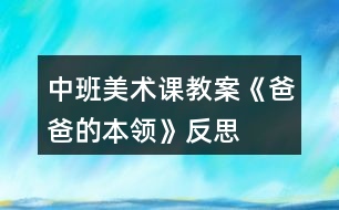 中班美術課教案《爸爸的本領》反思