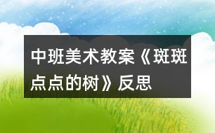 中班美術教案《斑斑點點的樹》反思