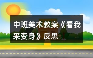 中班美術教案《看我來變身》反思