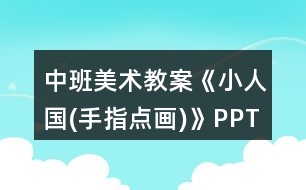 中班美術(shù)教案《小人國(手指點(diǎn)畫)》PPT反思