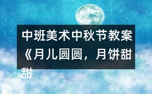 中班美術中秋節(jié)教案《月兒圓圓，月餅甜甜》反思