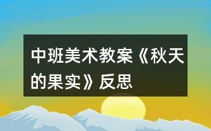 中班美術(shù)教案《秋天的果實》反思