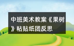 中班美術(shù)教案《果樹》粘貼紙團反思