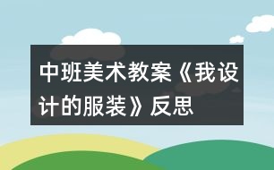 中班美術(shù)教案《我設計的服裝》反思