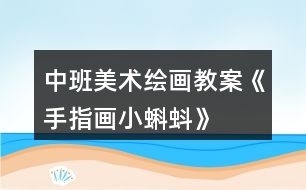 中班美術繪畫教案《手指畫小蝌蚪》