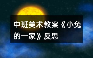 中班美術教案《小兔的一家》反思