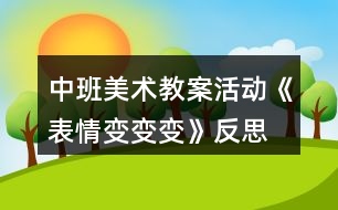 中班美術(shù)教案活動《表情變變變》反思