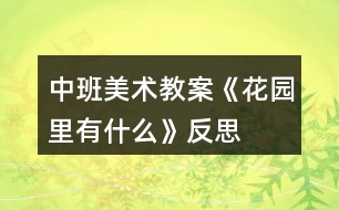 中班美術(shù)教案《花園里有什么》反思