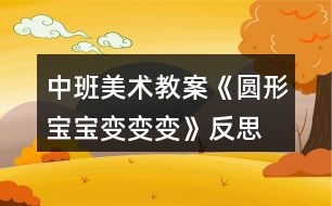 中班美術教案《圓形寶寶變變變》反思