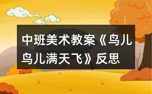 中班美術(shù)教案《鳥兒鳥兒滿天飛》反思