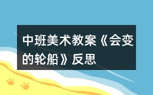 中班美術(shù)教案《會變的輪船》反思