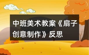 中班美術(shù)教案《扇子創(chuàng)意制作》反思