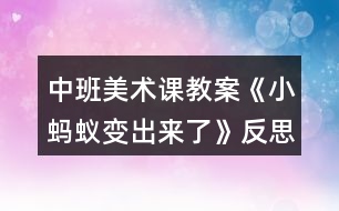 中班美術(shù)課教案《小螞蟻變出來了》反思