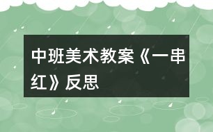 中班美術教案《一串紅》反思