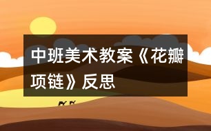 中班美術教案《花瓣項鏈》反思