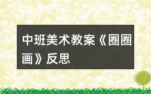 中班美術(shù)教案《圈圈畫(huà)》反思