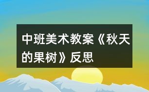 中班美術(shù)教案《秋天的果樹》反思