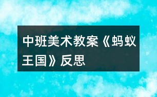 中班美術(shù)教案《螞蟻王國(guó)》反思