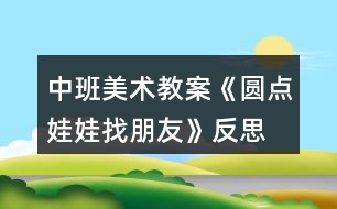 中班美術(shù)教案《圓點(diǎn)娃娃找朋友》反思