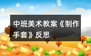 中班美術教案《制作手套》反思