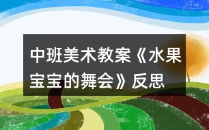 中班美術教案《水果寶寶的舞會》反思