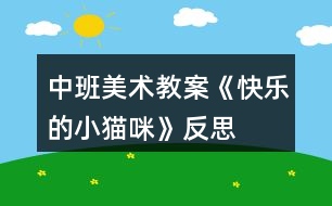 中班美術(shù)教案《快樂的小貓咪》反思