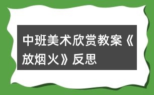 中班美術(shù)欣賞教案《放煙火》反思