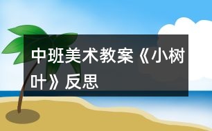 中班美術教案《小樹葉》反思