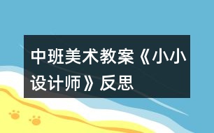 中班美術教案《小小設計師》反思