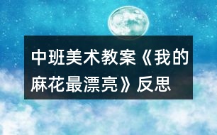 中班美術(shù)教案《我的麻花最漂亮》反思