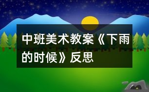 中班美術(shù)教案《下雨的時候》反思