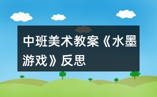 中班美術(shù)教案《水墨游戲》反思