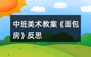 中班美術(shù)教案《面包房》反思