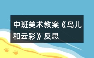 中班美術教案《鳥兒和云彩》反思