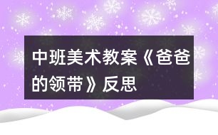 中班美術教案《爸爸的領帶》反思