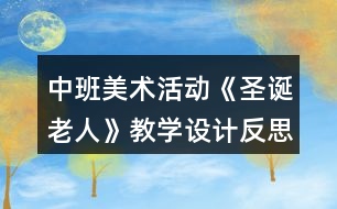 中班美術(shù)活動《圣誕老人》教學(xué)設(shè)計反思