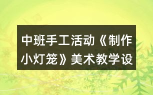 中班手工活動《制作小燈籠》美術教學設計