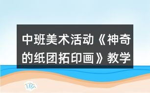 中班美術(shù)活動《神奇的紙團拓印畫》教學設(shè)計反思