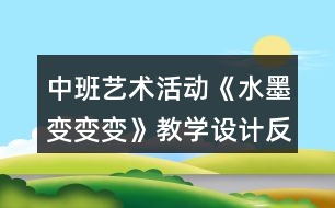 中班藝術活動《水墨變變變》教學設計反思