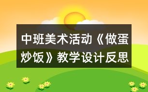 中班美術活動《做蛋炒飯》教學設計反思