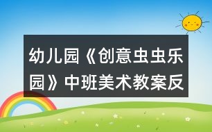 幼兒園《創(chuàng)意蟲蟲樂園》中班美術(shù)教案反思符號圖形剪貼畫